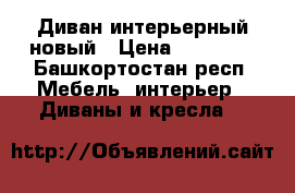 Диван интерьерный новый › Цена ­ 10 000 - Башкортостан респ. Мебель, интерьер » Диваны и кресла   